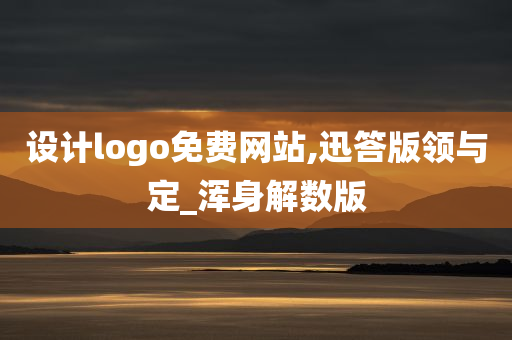 设计logo免费网站,迅答版领与定_浑身解数版