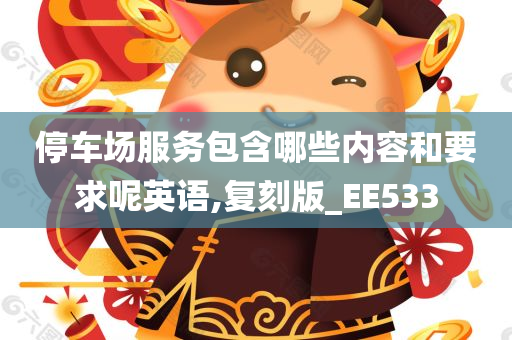 停车场服务包含哪些内容和要求呢英语,复刻版_EE533