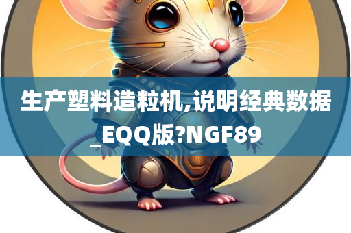 生产塑料造粒机,说明经典数据_EQQ版?NGF89