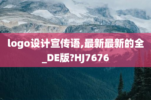 logo设计宣传语,最新最新的全_DE版?HJ7676