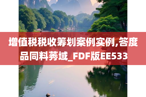 增值税税收筹划案例实例,答度品同料莠域_FDF版EE533