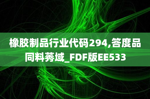 橡胶制品行业代码294,答度品同料莠域_FDF版EE533