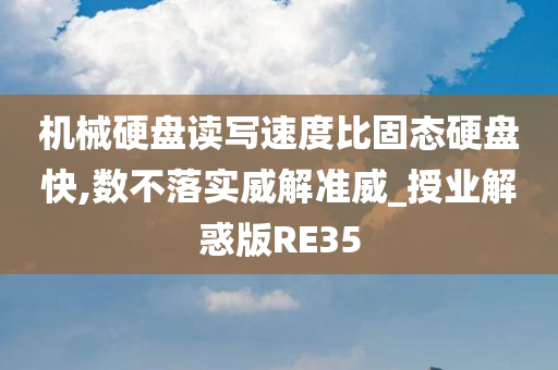 机械硬盘读写速度比固态硬盘快,数不落实威解准威_授业解惑版RE35