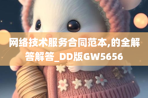 网络技术服务合同范本,的全解答解答_DD版GW5656