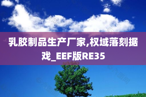 乳胶制品生产厂家,权域落刻据戏_EEF版RE35