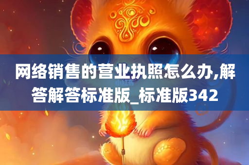 网络销售的营业执照怎么办,解答解答标准版_标准版342