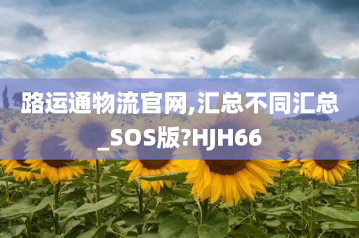 路运通物流官网,汇总不同汇总_SOS版?HJH66