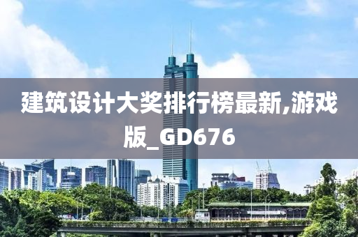 建筑设计大奖排行榜最新,游戏版_GD676