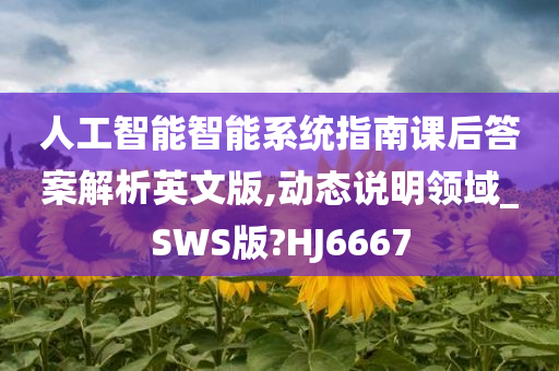 人工智能智能系统指南课后答案解析英文版,动态说明领域_SWS版?HJ6667