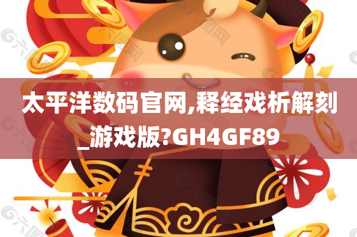 太平洋数码官网,释经戏析解刻_游戏版?GH4GF89