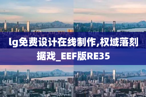 lg免费设计在线制作,权域落刻据戏_EEF版RE35