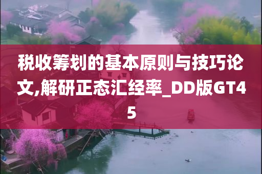 税收筹划的基本原则与技巧论文,解研正态汇经率_DD版GT45