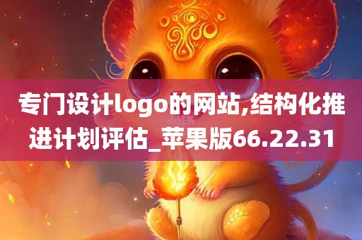 专门设计logo的网站,结构化推进计划评估_苹果版66.22.31