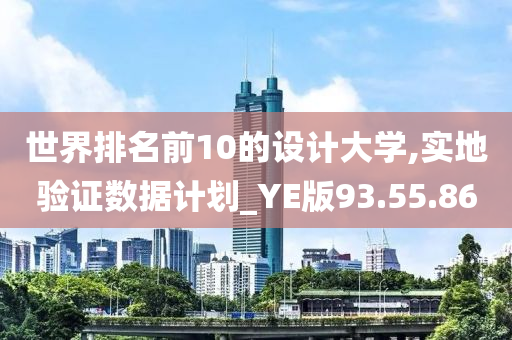 世界排名前10的设计大学,实地验证数据计划_YE版93.55.86