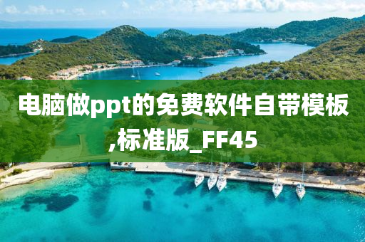 电脑做ppt的免费软件自带模板,标准版_FF45