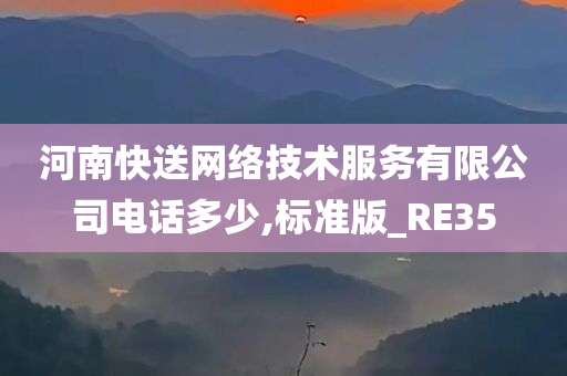 河南快送网络技术服务有限公司电话多少,标准版_RE35