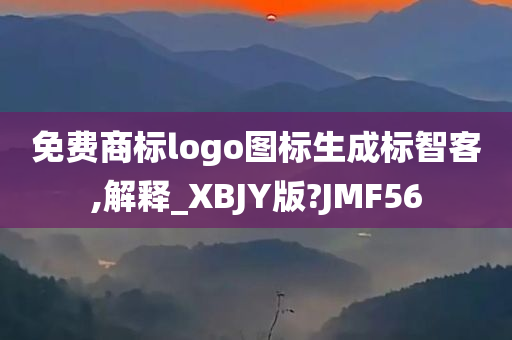 免费商标logo图标生成标智客,解释_XBJY版?JMF56