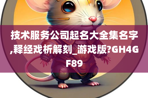 技术服务公司起名大全集名字,释经戏析解刻_游戏版?GH4GF89