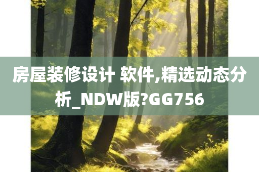 房屋装修设计 软件,精选动态分析_NDW版?GG756