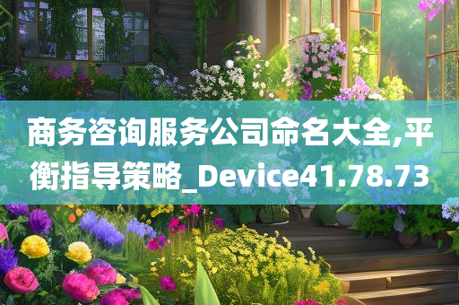 商务咨询服务公司命名大全,平衡指导策略_Device41.78.73