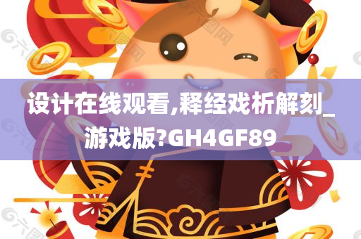 设计在线观看,释经戏析解刻_游戏版?GH4GF89