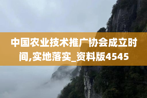 中国农业技术推广协会成立时间,实地落实_资料版4545