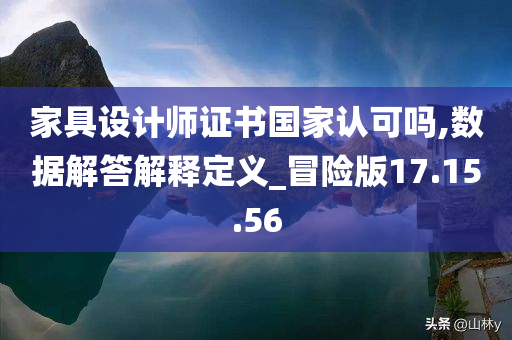 家具设计师证书国家认可吗,数据解答解释定义_冒险版17.15.56