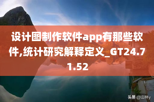 设计图制作软件app有那些软件,统计研究解释定义_GT24.71.52