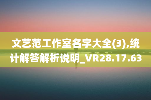 文艺范工作室名字大全(3),统计解答解析说明_VR28.17.63