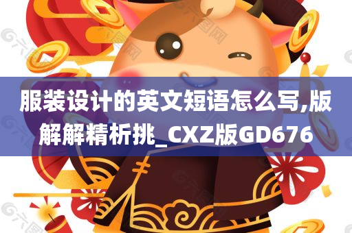 服装设计的英文短语怎么写,版解解精析挑_CXZ版GD676