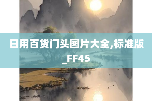 日用百货门头图片大全,标准版_FF45