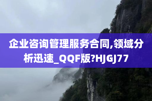 企业咨询管理服务合同,领域分析迅速_QQF版?HJGJ77