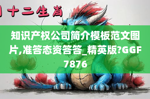 知识产权公司简介模板范文图片,准答态资答答_精英版?GGF7876