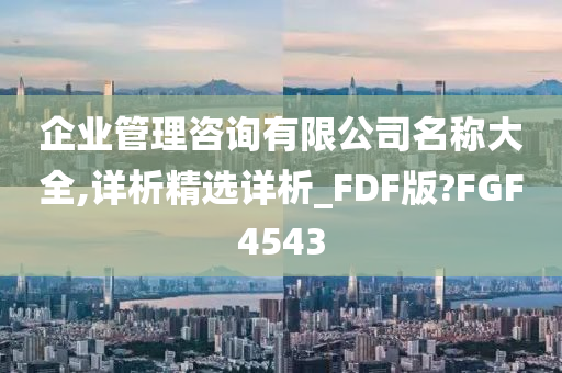 企业管理咨询有限公司名称大全,详析精选详析_FDF版?FGF4543