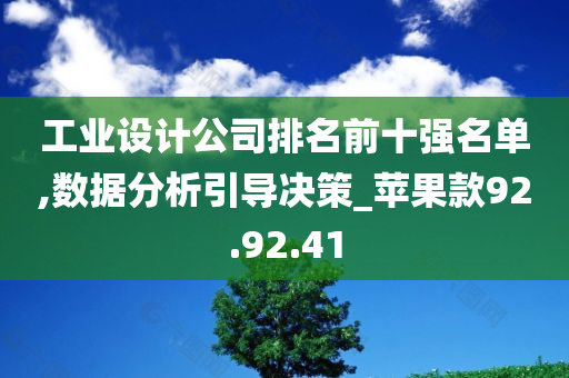 工业设计公司排名前十强名单,数据分析引导决策_苹果款92.92.41