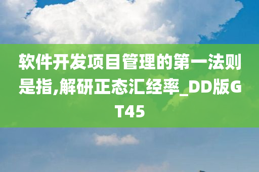 软件开发项目管理的第一法则是指,解研正态汇经率_DD版GT45