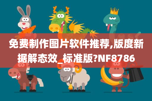 免费制作图片软件推荐,版度新据解态效_标准版?NF8786