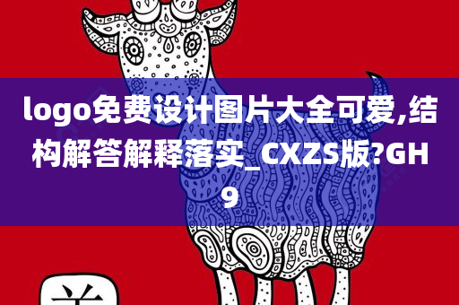 logo免费设计图片大全可爱,结构解答解释落实_CXZS版?GH9