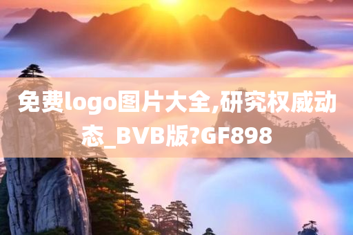 免费logo图片大全,研究权威动态_BVB版?GF898