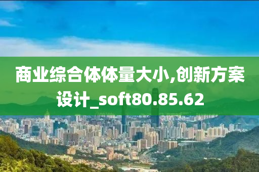 商业综合体体量大小,创新方案设计_soft80.85.62