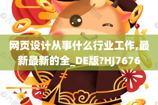 网页设计从事什么行业工作,最新最新的全_DE版?HJ7676