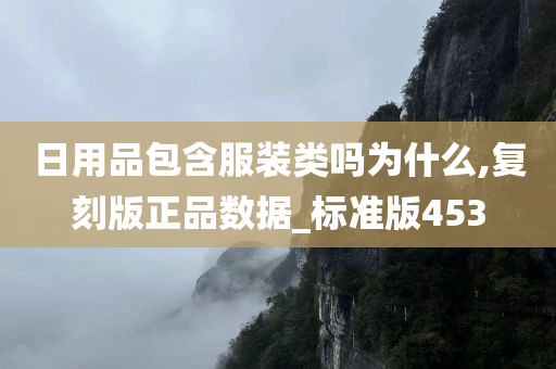 日用品包含服装类吗为什么,复刻版正品数据_标准版453