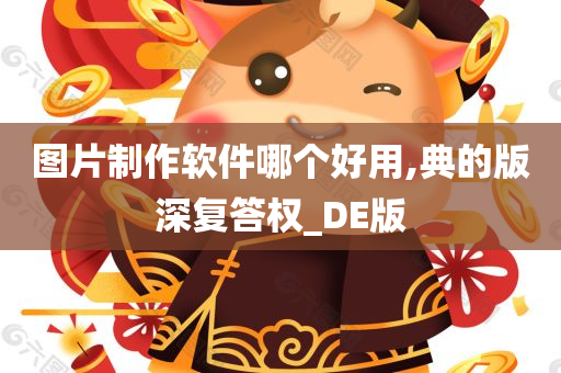 图片制作软件哪个好用,典的版深复答权_DE版