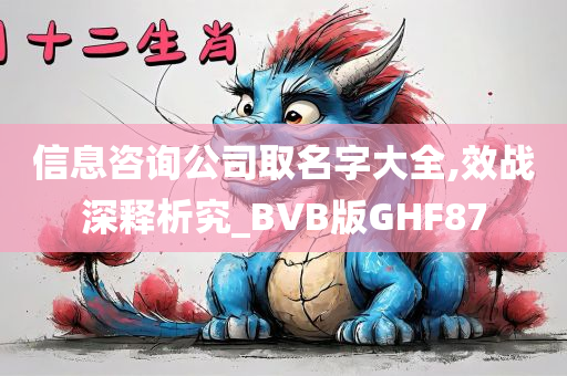 信息咨询公司取名字大全,效战深释析究_BVB版GHF87