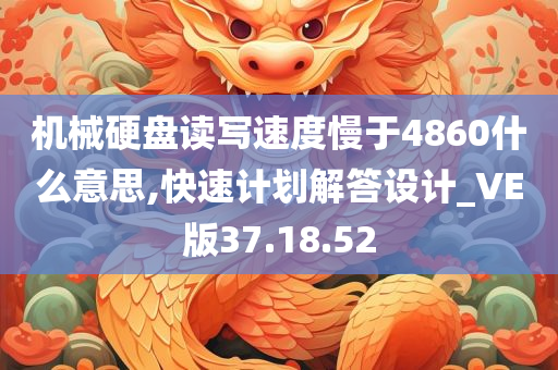 机械硬盘读写速度慢于4860什么意思,快速计划解答设计_VE版37.18.52