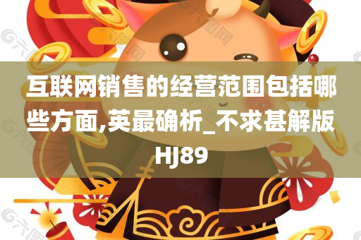 互联网销售的经营范围包括哪些方面,英最确析_不求甚解版HJ89