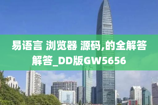 易语言 浏览器 源码,的全解答解答_DD版GW5656