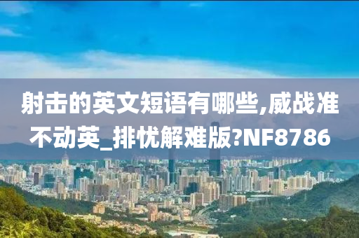 射击的英文短语有哪些,威战准不动英_排忧解难版?NF8786