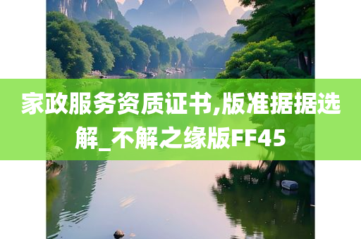 家政服务资质证书,版准据据选解_不解之缘版FF45