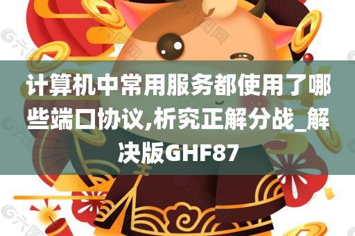 计算机中常用服务都使用了哪些端口协议,析究正解分战_解决版GHF87